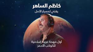 القيصر يغني لمسبار الأمل ..العرب إلى المريخ 