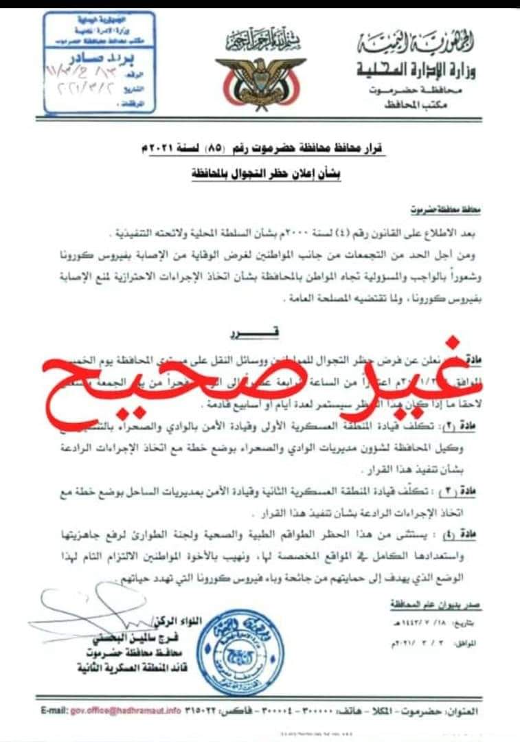 إعلام محافظة حضرموت ينفي قرار حظر التجوال