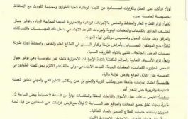 السلطة المحلية في عدن تصدر  قرارات هامة بشأن فيروس كورونا
