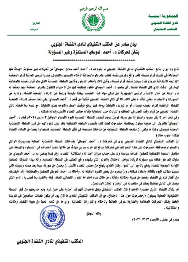 نادي القضاة الجنوبي يصف تحركات د. الموساي بالمستفزة وغير المسئولة