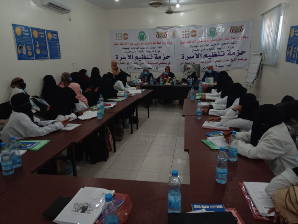 الجمعية الوطنية للقابلات اليمنيات تنفذ دورة تدريبية في مجال حزم تنظيم الأسرة