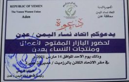 اتحاد نساء اليمن ينظم بازار مفتوح غداً في عدن 