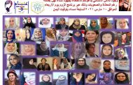 بمناسبة عيدها العالمي : بصمة نساء للسلام  بالتعاون مع مؤسسة وجود تقيم فعالية عبر برنامج الزوم