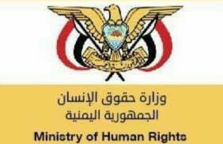 وزارة حقوق الإنسان تدين جرائم الميليشيات الحوثية بحق المدنيين في مدينة حيس جنوب الحديدة