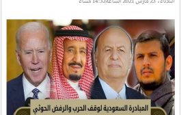 المبادرة السعودية لوقف الحرب والرفض الحوثي.. المقدمات والنتائج