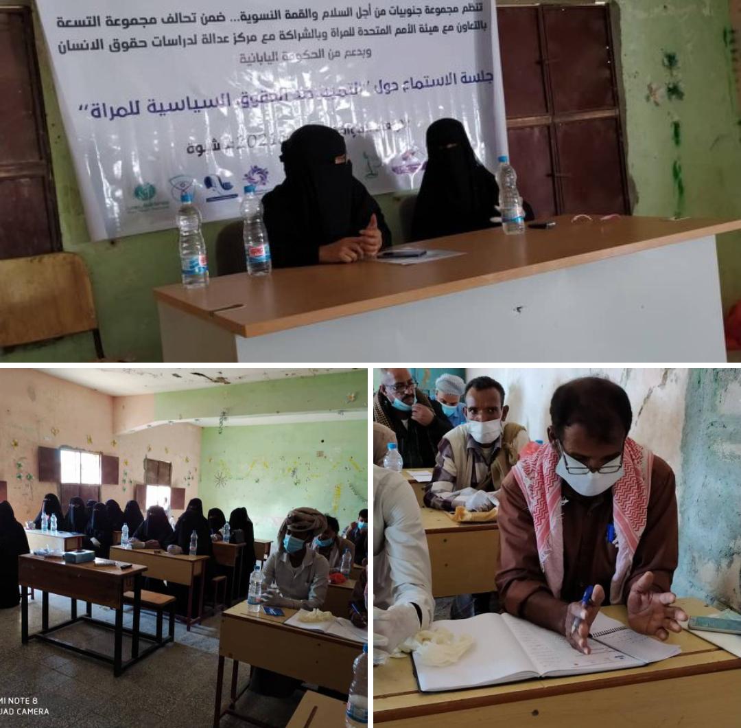 جلسة استماع حول التمييز ضد الحقوق السياسية للمرأة بشبوة