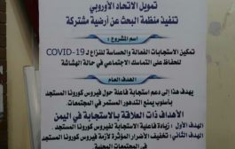 أرضية مشتركة تدشين مشروع تمكين الاستجابات الفعالة والحساسة للنزاع لCOVID19 في محافظة لحج