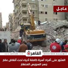 العثور على أفراد أسرة كاملة أحياء تحت أنقاض العقار المنهار بالسويس