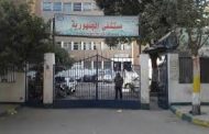 مستشفى الجمهوري في تعز يوجه نداء استغاثة عاجلة بسبب كورونا