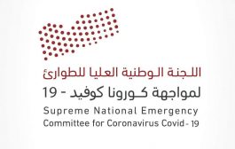 اللجنة الوطنية العليا لمواجهة كورونا في اليمن تعلن عن إصابات جديدة ووفيات وحالات شفاء