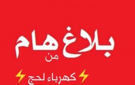 مؤسسة كهرباء لحج تتقدم ببلاغ هام حول تلاعب والغاء مخصصات وحصة لحج من الوقود من عدن