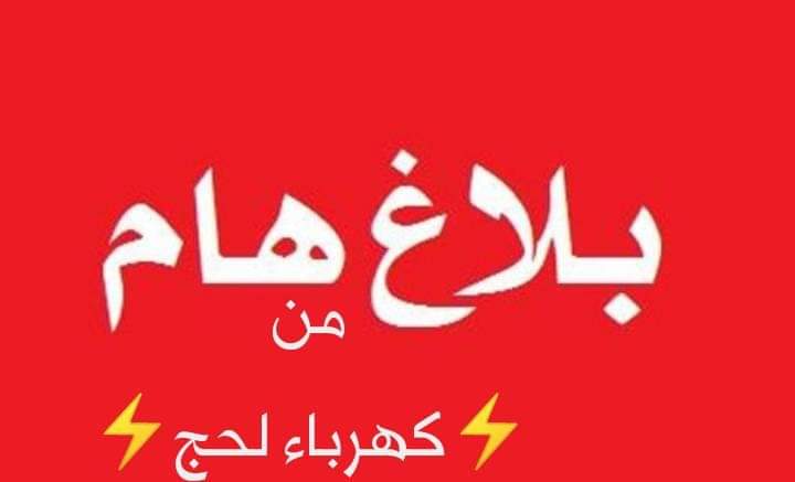 مؤسسة كهرباء لحج تتقدم ببلاغ هام حول تلاعب والغاء مخصصات وحصة لحج من الوقود من عدن