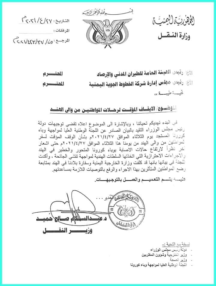 ايقاف الرحلات الجوية من اليمن للهند حتى إشعاراً اخر