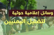 وثيقة تكشف حملة التحريضية الممنهجة لمليشيات الحوثي ضد مخيمات النازحين مأرب