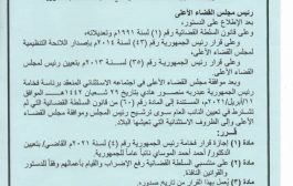 مجلس القضاء الأعلى يجيز قرار الرئيس هادي بتعيين الموساي 