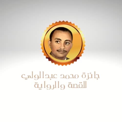 باسم الروائي الراحل محمد عبدالولي .. الإعلان عن تأسيس جائزة يمنية للرواية