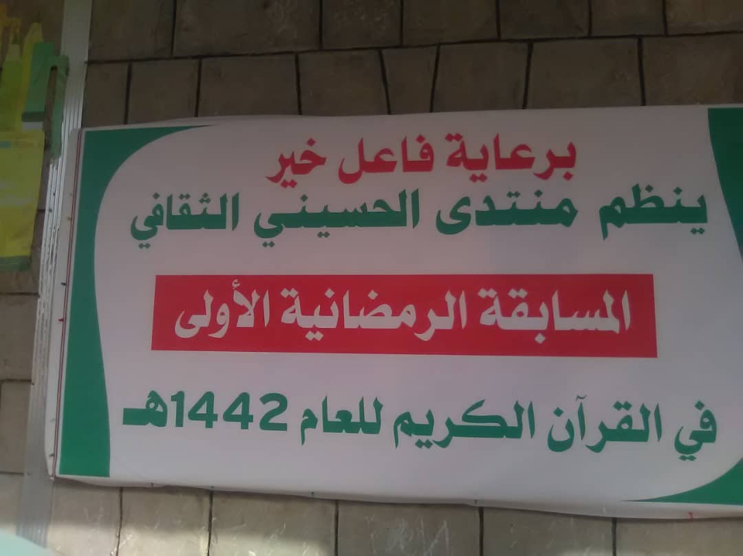 منتدى الحسيني ينظم المسابقة الرمضانية الأولى في القرآن الكريم