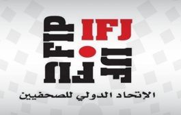 دعا المؤسسات لعدم التعامل معها .. الاتحاد الدولي للصحفيين يدين حجز الحوثيين 