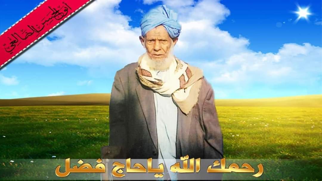 الحاج فضل احمد احد عناوين مدينة الضالع