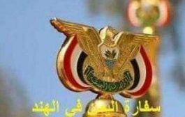 سفارة اليمن في الهند وتحذير هام للمسافرين اليمنيين