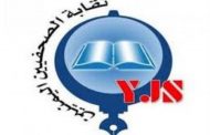 نقابة الصحفيين اليمنيين تصدر بيان هام