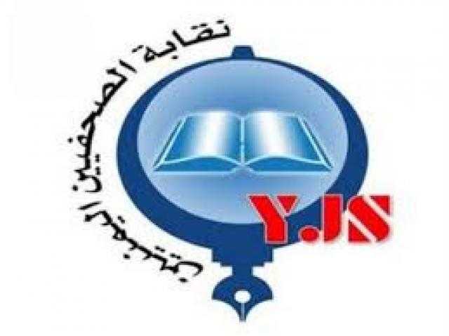 نقابة الصحفيين اليمنيين تصدر بيان هام