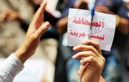 ضمن قائمة التصنيف العالمي لحرية الصحافة: اليمن تتراجع مرتبتين