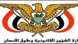 وزارة الشؤون القانونية وحقوق الانسان تعلق على خطاب الحوثي التحريضي ضد النازحين