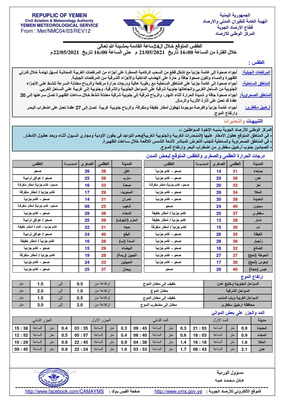 المركز الوطني للارصاد الجوية يصدر نشرة الطقس المتوقع خلال ٢٤ ساعة 