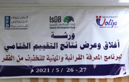 الصندوق الاجتماعي في عدن يدشن ورشة الإغلاق وعرض نتائج برنامج المعرفة القرائية والمهنية