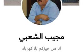 مدير كهرباء عدن السابق ينفي امتلاكه صفحة على شبكة التواصل الاجتماعي