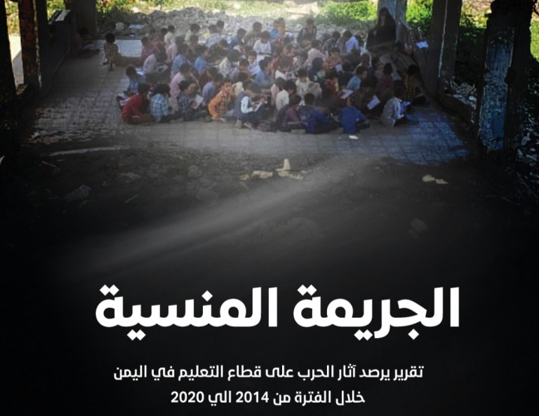الأمريكي للعدالة : 5 ألف و 938 انتهاك بحق التعليم في اليمن خلال سنوات الحرب