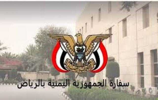 سفارة اليمن في الرياض تصدر اعلان هام