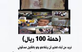 مُبادرة شباب لفعل الخير تطلق حملة ال 100 ريال