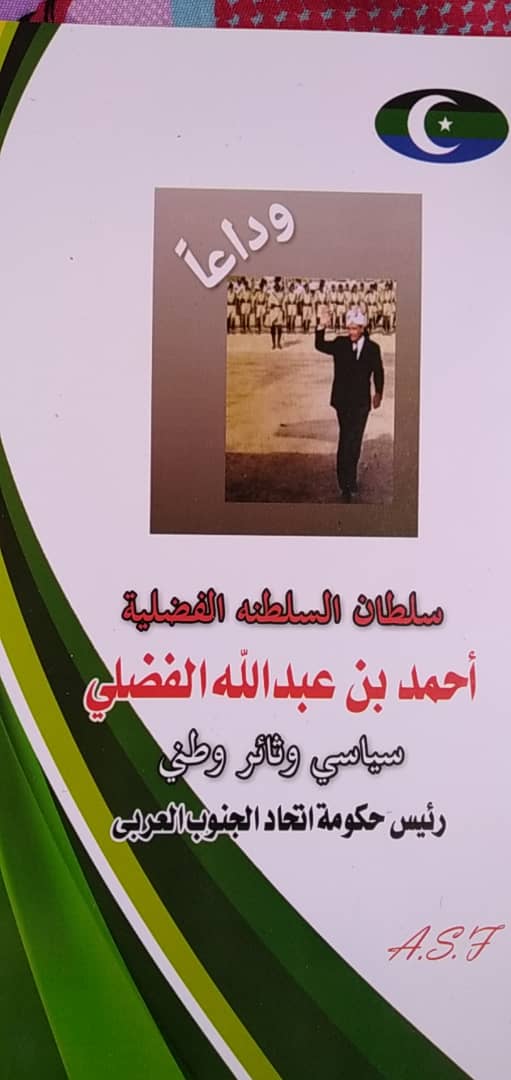 صدور كتاب عن سلطان السلطنة الفضلية وأول رئيس لحكومة الاتحاد الجنوب العربي 
