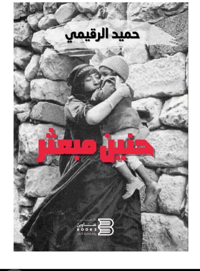 عن كتاب (حنين مبعثر) للكاتب اليمني الشاب حميد الرقيمي