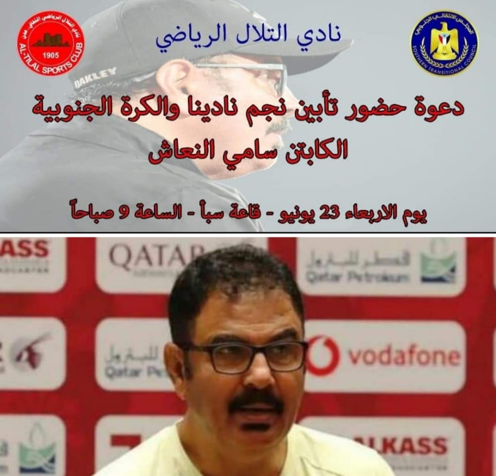 خالد هيثم يؤكد جاهزية التلال لتأبين النعاش الاربعاء القادم ..ويوجه دعوة