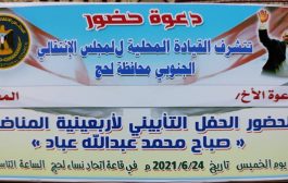 فعالية تأبينية لقيادية نسائية في محافظة لحج الخميس القادم 