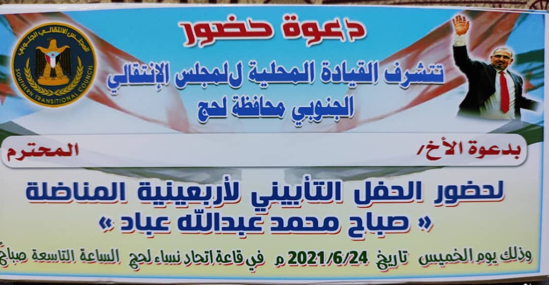 فعالية تأبينية لقيادية نسائية في محافظة لحج الخميس القادم 