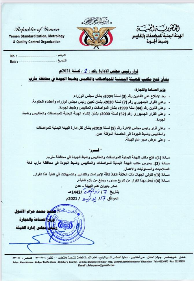 وزير الصناعة والتجارة يصدر قراراً بانشاء مكتب للهيئة بمحافظة مأرب