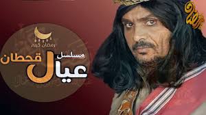 مليون مشاهدة للحلقة الأولى من مسلسل عيال قحطان على قناة يمنية