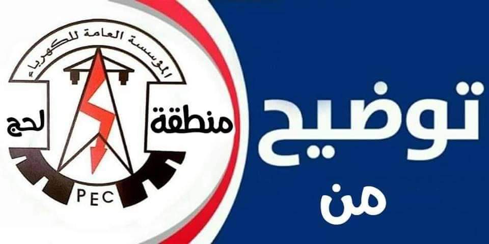 تدهور كبير في خدمة كهرباء لحج ..والمؤسسة توضح 