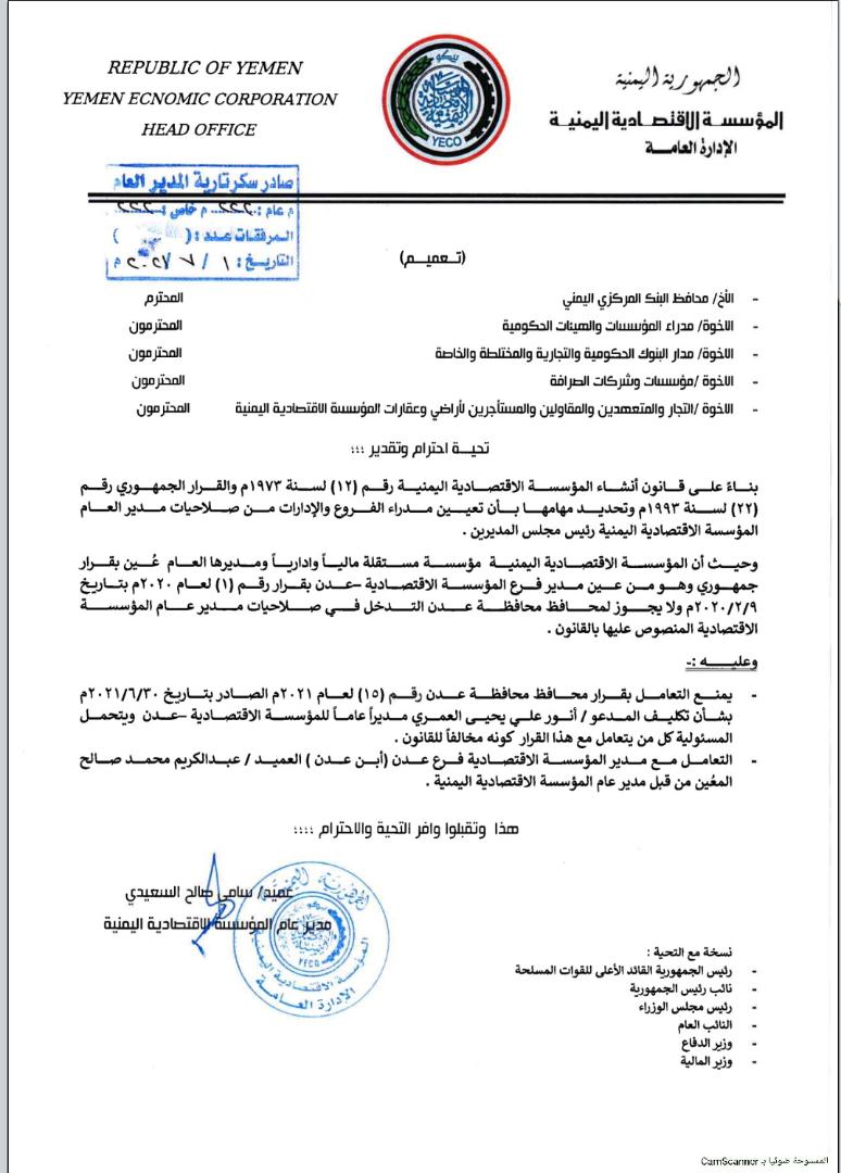 المؤسسة الاقتصادية اليمنية تصدر تعميم حول منع التعامل مع قرار محافظ عدن