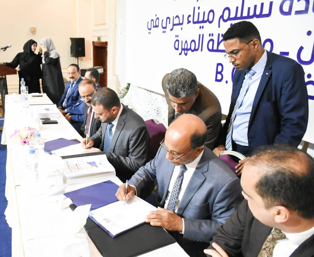 توقيع عقد إنشاء وتشغيل وإعادة تسليم ميناء بحري في محافظة المهرة
