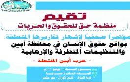 منظمة حق تعقد مؤتمراً صحفياً غداً حول واقع حقوق الانسان في ابين والتنظيمات المتطرفة