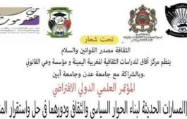 مركز أفاق للدراسات المغربية اليمنية ينظم مؤتمر علمي دولي
