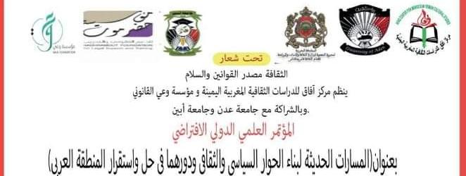 مركز أفاق للدراسات المغربية اليمنية ينظم مؤتمر علمي دولي