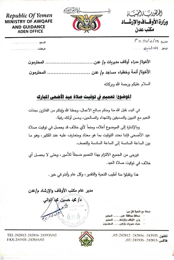 مكتب أوقاف عدن يصدر تعميم لتحديد توقيت صلاة عيد الأضحى المبارك