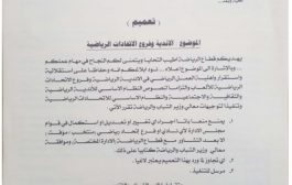 وزارة الشباب والرياضة تمنع إجراء أي تعديلات في الأندية وفروع الاتحادات 