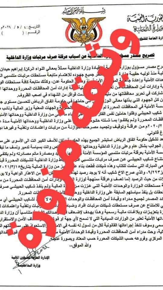 مكتب وزير الداخلية ينفي التصريح بشأن عرقلة صرف مرتبات منتسبي الوزارة